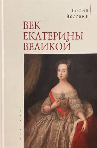 The Age of Catherine the Great