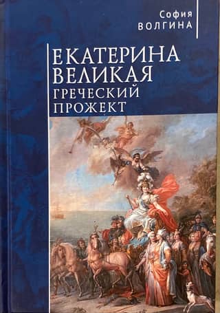 Catherine the Great. The Greek Project