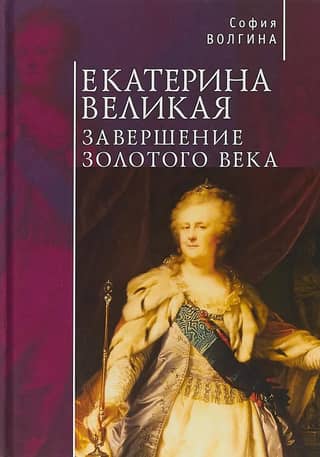 Catherine the Great: The End of the Golden Age