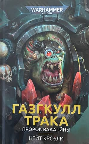 Ghazgkull Traka. Prophet WAAA!