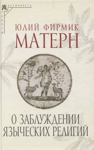 On the Error of Pagan Religions