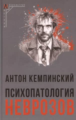 Psychopathology of neuroses