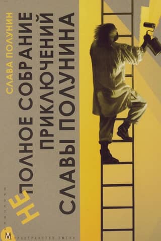 An Incomplete Collection of the Adventures of Slava Polunin