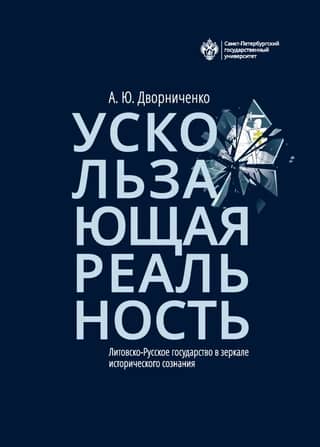 Elusive Reality. The Lithuanian-Russian State in the Mirror of Historical Consciousness