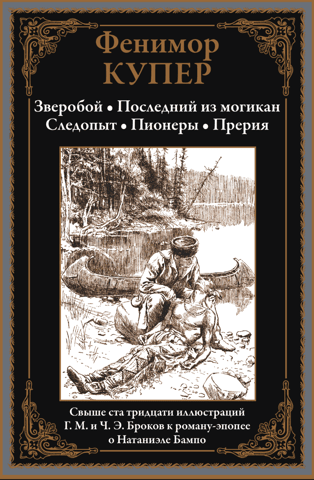 Deerslayer. The Last of the Mohicans. Pathfinder. Pioneers. The Prairie.