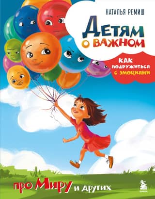 Important things for children. About Mira and others. How to make friends with emotions.