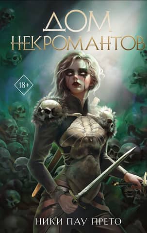 House of Necromancers