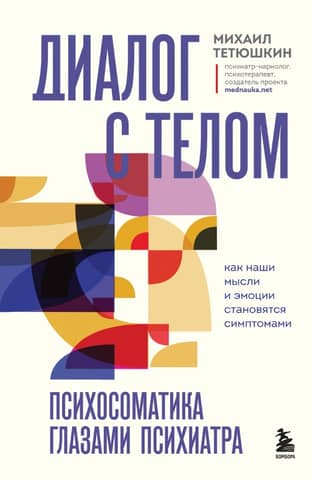 Dialogs ar ķermeni. Psihosomatika psihiatra skatījumā. Kā mūsu domas un emocijas kļūst par simptomiem.