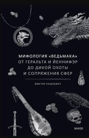 The Witcher Mythology: From Geralt and Yennefer to the Wild Hunt and the Confluence of the Spheres