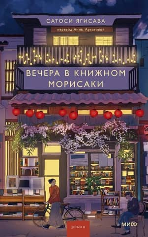 Evenings at Morisaki's Bookstore