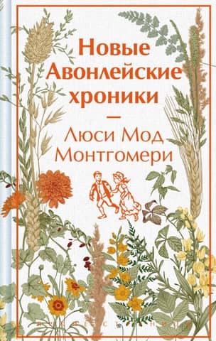 The New Avonlea Chronicles
