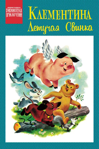 Clementine the Flying Pig