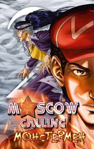 Moscow Calling. Volume 2. Monsterman