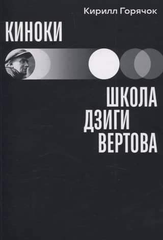 Cinema: Dziga Vertov's school