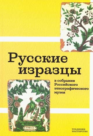 Russian tiles in the collection of the Russian Ethnographic Museum
