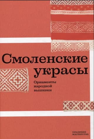 Smolensk decorations. Folk embroidery patterns