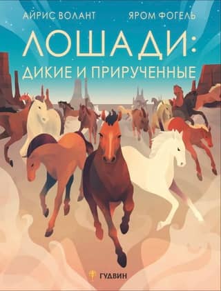 Horses: wild and tame