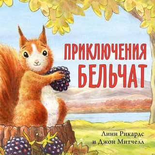 Adventures of the Squirrels
