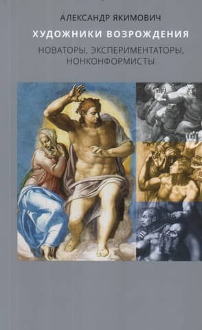 Renaissance artists: innovators, experimenters, nonconformists