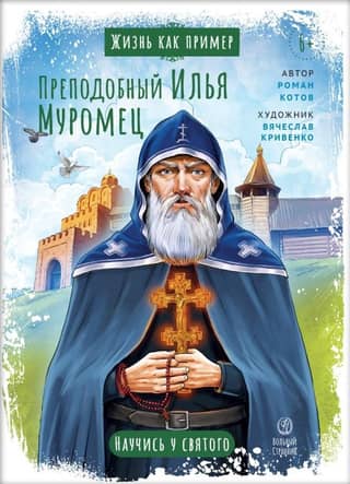 Saint Ilya Muromets. Learn from the Saint.