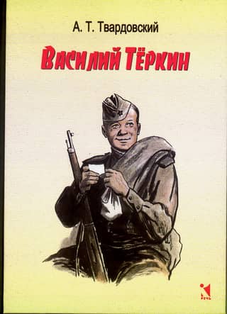 Vasily Terkin