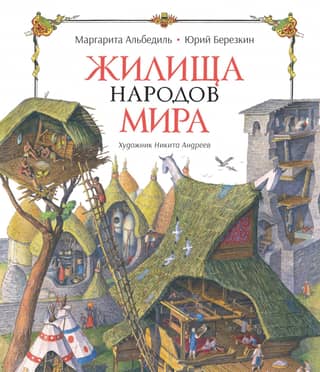 Dwellings of the Peoples of the World
