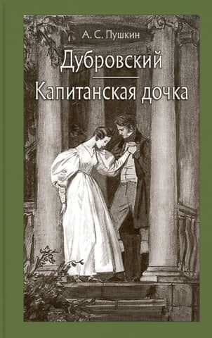 Dubrovsky. The Captain's Daughter