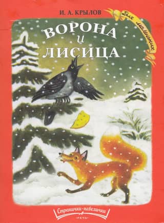 The Crow and the Fox