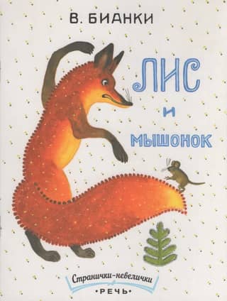 Лис и мышонок