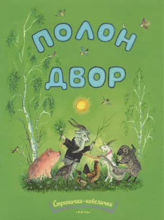Полон двор