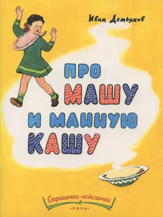 Про Машу и манную кашу