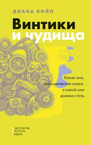Cogs and monsters. What is economics, and what should it become?
