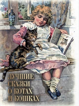 The best fairy tales about cats
