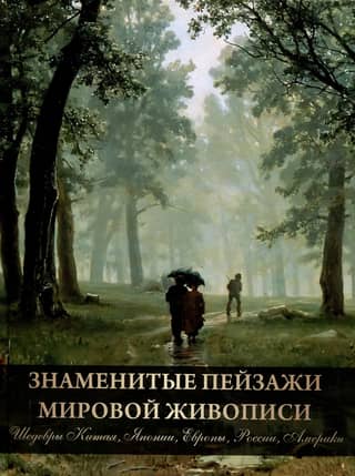 Famous landscapes of world painting. Masterpieces of China, Japan, Europe, Russia, and America.