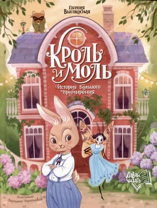Rabbit and Moth: A Story of Great Reconciliation