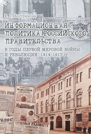 Information policy of the Russian government during the First World War and the Revolution. 1914-1917