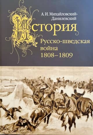Русско-шведская война. 1808–1809