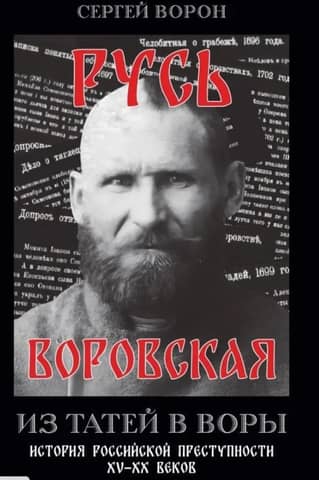 Thieving Rus'. From Thieves to Thieves: A History of Russian Crime from the 15th to the 20th Centuries