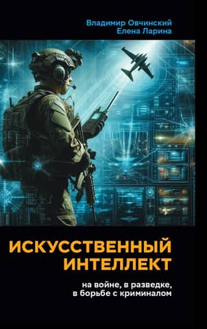 Artificial Intelligence: in War, in Intelligence, in the Fight Against Crime