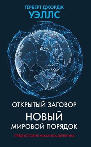 Open Conspiracy. New World Order