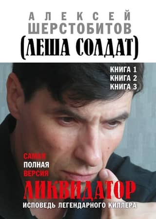 Liquidator: Confessions of a Legendary Killer. The Complete Version
