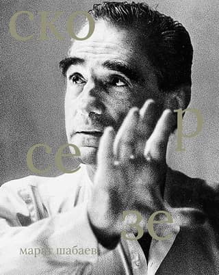 Martin Scorsese