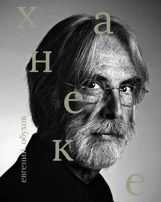 Michael Haneke