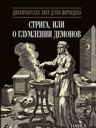 Striga, or On the Mocking of Demons