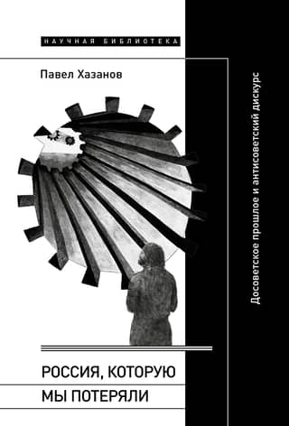 The Russia We Lost: The Pre-Soviet Past and Anti-Soviet Discourse