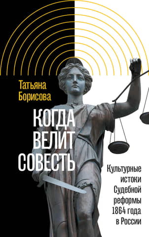 When Conscience Commands: The Cultural Origins of the 1864 Judicial Reform in Russia