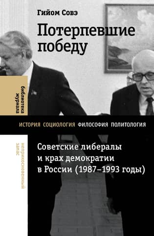 The Victorious: Soviet Liberals and the Collapse of Democracy in Russia (1987–1993)