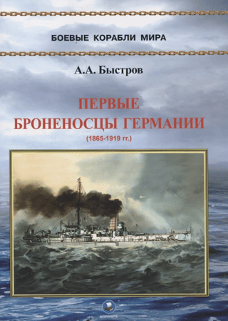 The first German battleships. 1865-1919.