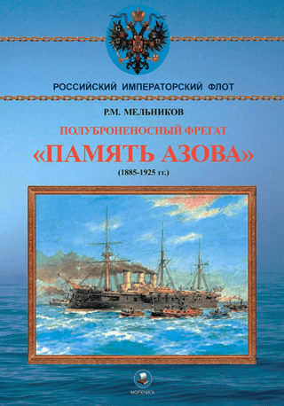 Semi-armored frigate "Memory of Azov". 1885-1925.