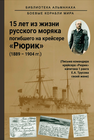 15 years in the life of a Russian sailor who died on the cruiser "Rurik" (1889-1904)